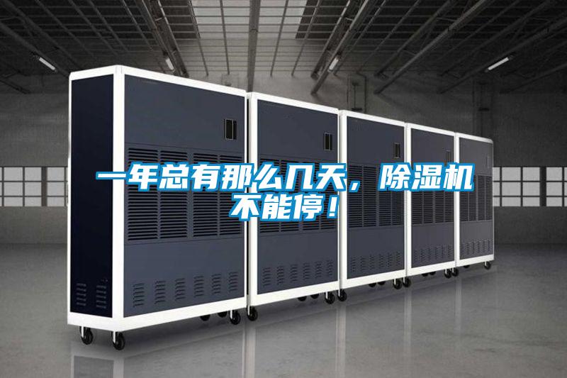 一年總有那么幾天，除濕機(jī)不能停！