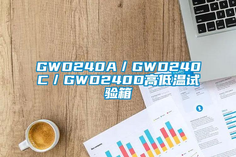 GWD240A/GWD240C/GWD240D高低溫試驗箱