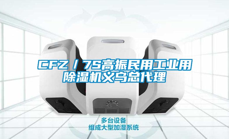 CFZ／7S高振民用工業用除濕機義烏總代理