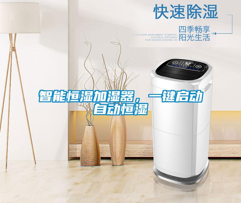 智能恒濕加濕器,一鍵啟動自動恒濕