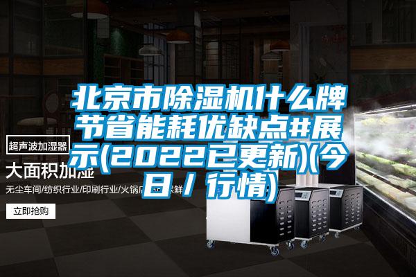 北京市除濕機(jī)什么牌節(jié)省能耗優(yōu)缺點(diǎn)#展示(2022已更新)(今日/行情)