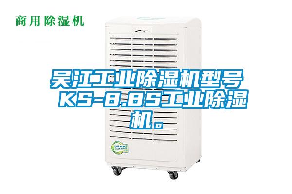 吳江工業(yè)除濕機型號 KS-8.8S工業(yè)除濕機。