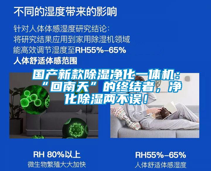 國(guó)產(chǎn)新款除濕凈化一體機(jī):“回南天”的終結(jié)者,凈化除濕兩不誤!