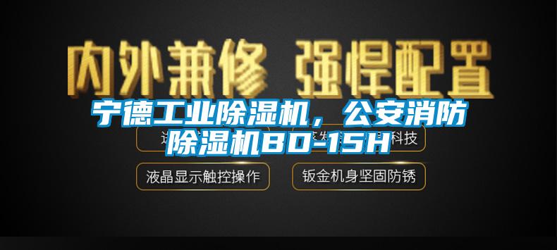 寧德工業(yè)除濕機，公安消防除濕機BD-15H