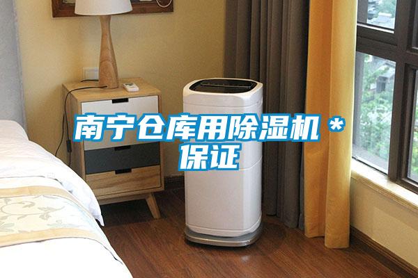 南寧倉庫用除濕機*保證