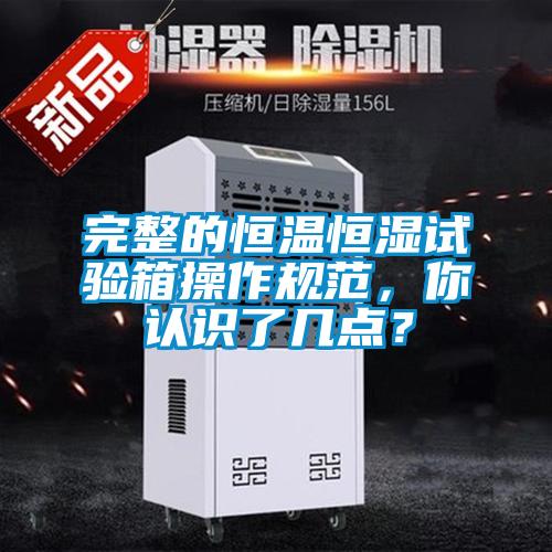 完整的恒溫恒濕試驗箱操作規范，你認識了幾點？
