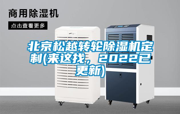 北京松越轉(zhuǎn)輪除濕機(jī)定制(來這找，2022已更新)