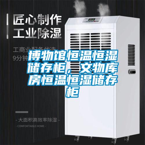 博物館恒溫恒濕儲存柜，文物庫房恒溫恒濕儲存柜