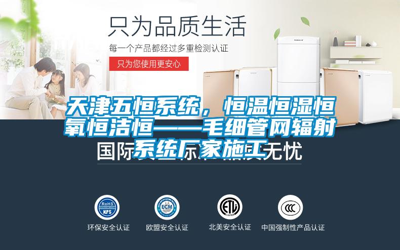 天津五恒系統，恒溫恒濕恒氧恒潔恒——毛細管網輻射系統廠家施工