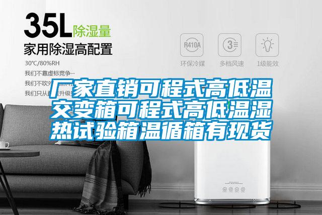 廠家直銷可程式高低溫交變箱可程式高低溫濕熱試驗箱溫循箱有現貨