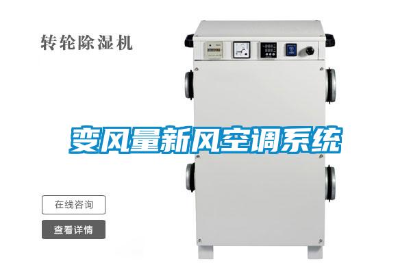 變風量新風空調系統