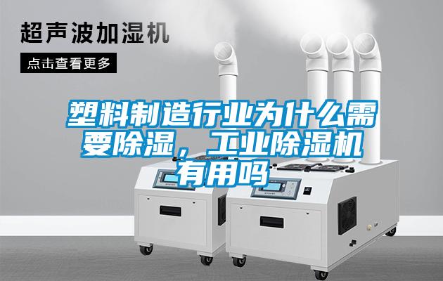 塑料制造行業(yè)為什么需要除濕，工業(yè)除濕機有用嗎