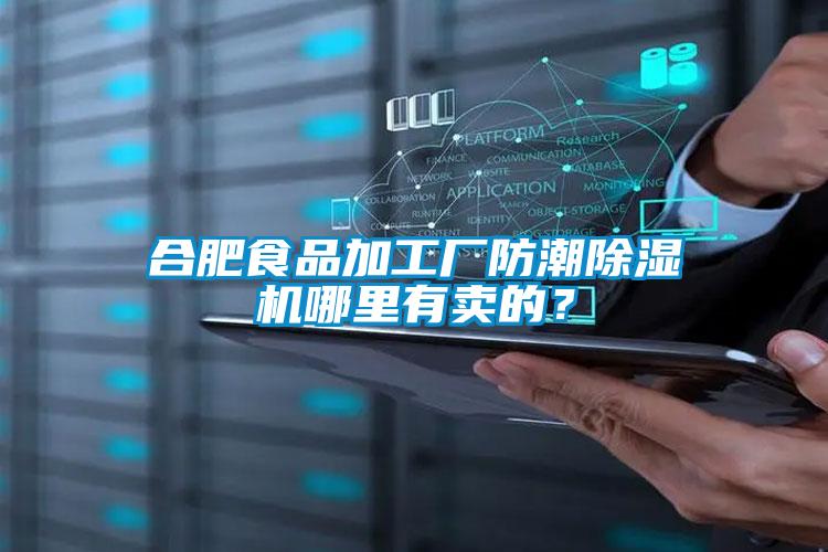 合肥食品加工廠防潮除濕機哪里有賣的？
