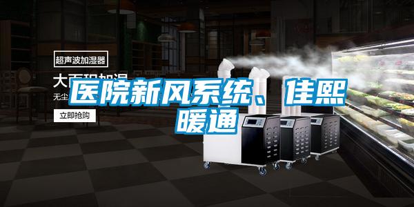 醫院新風系統、佳熙暖通