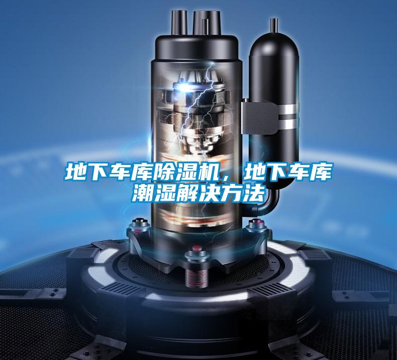 地下車庫除濕機(jī)，地下車庫潮濕解決方法