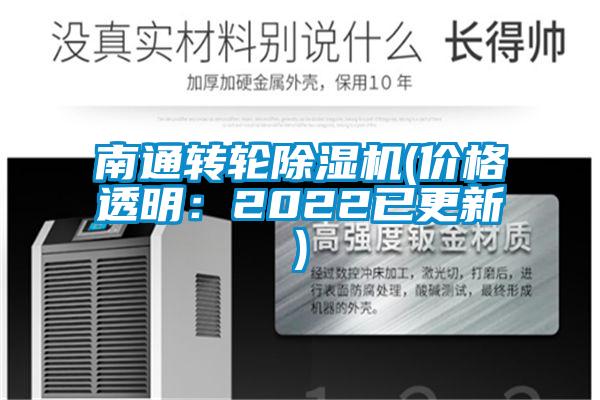 南通轉輪除濕機(價格透明:2022已更新)