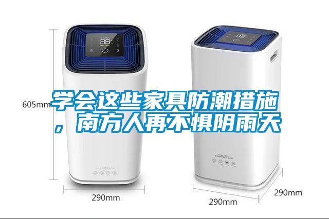 學會這些家具防潮措施，南方人再不懼陰雨天