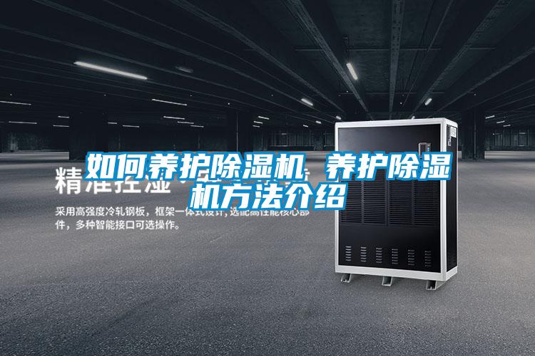 如何養護除濕機 養護除濕機方法介紹