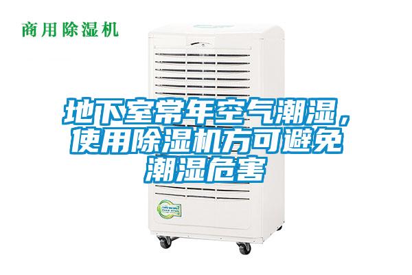 地下室常年空氣潮濕，使用除濕機方可避免潮濕危害