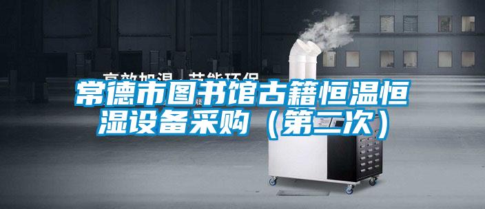 常德市圖書館古籍恒溫恒濕設(shè)備采購(第二次)