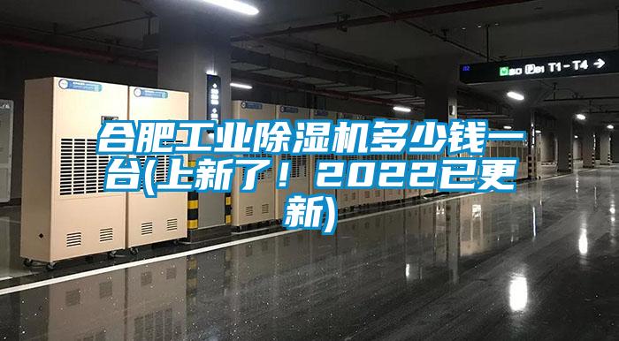 合肥工業除濕機多少錢一臺(上新了!2022已更新)