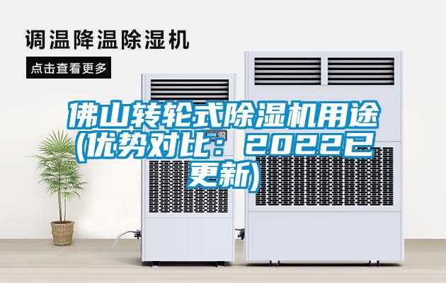 佛山轉(zhuǎn)輪式除濕機(jī)用途(優(yōu)勢對比:2022已更新)
