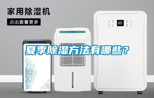 夏季除濕方法有哪些？