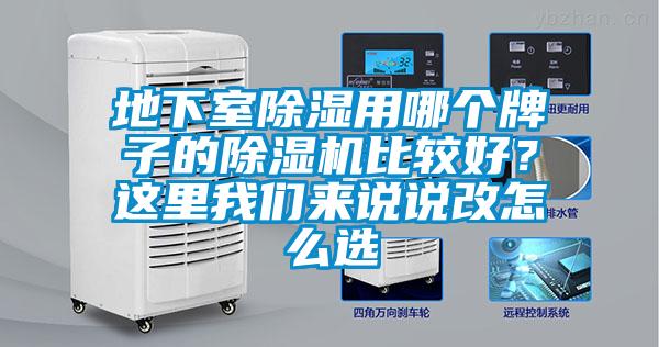 地下室除濕用哪個(gè)牌子的除濕機(jī)比較好?這里我們來說說改怎么選