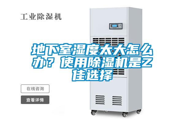 地下室濕度太大怎么辦？使用除濕機(jī)是Z佳選擇