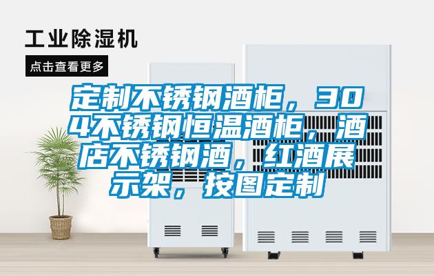 定制不銹鋼酒柜，304不銹鋼恒溫酒柜，酒店不銹鋼酒，紅酒展示架，按圖定制