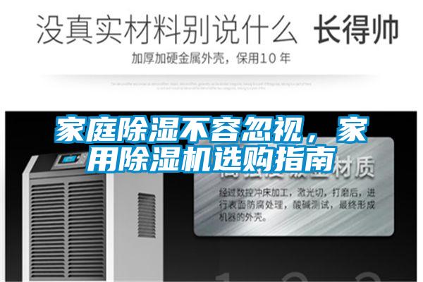 家庭除濕不容忽視，家用除濕機選購指南