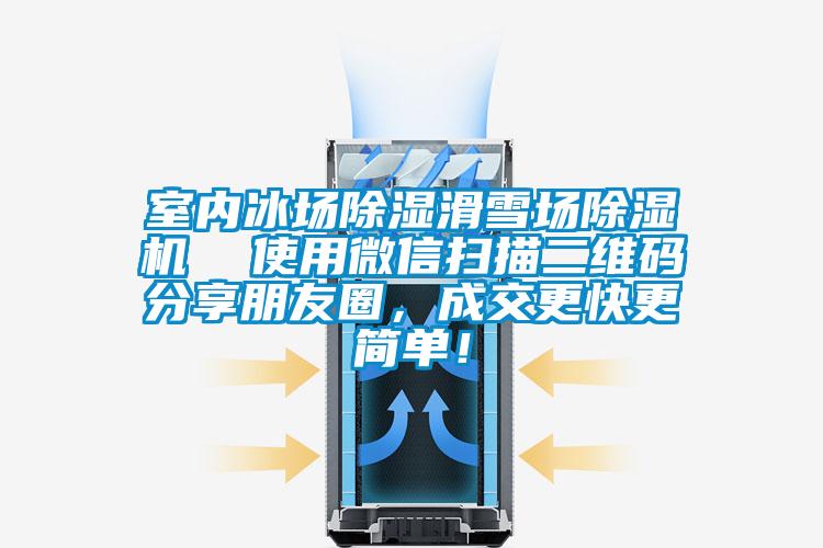 室內冰場除濕滑雪場除濕機  使用微信掃描二維碼分享朋友圈，成交更快更簡單！