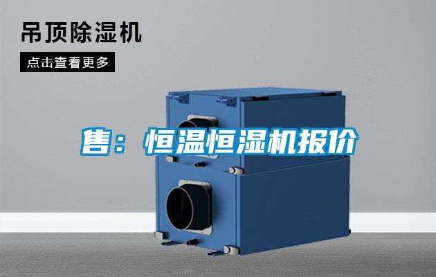 售:恒溫恒濕機報價