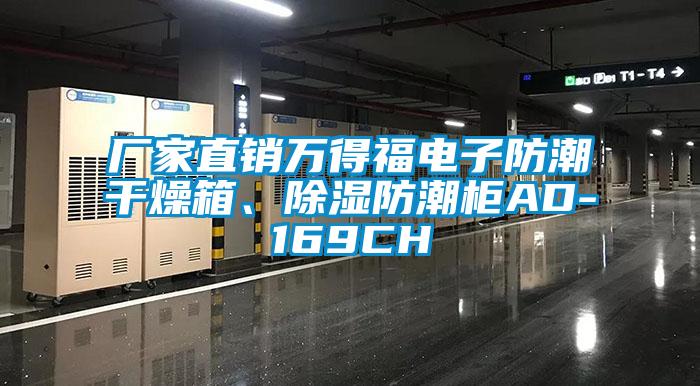 廠家直銷萬得福電子防潮干燥箱、除濕防潮柜AD-169CH