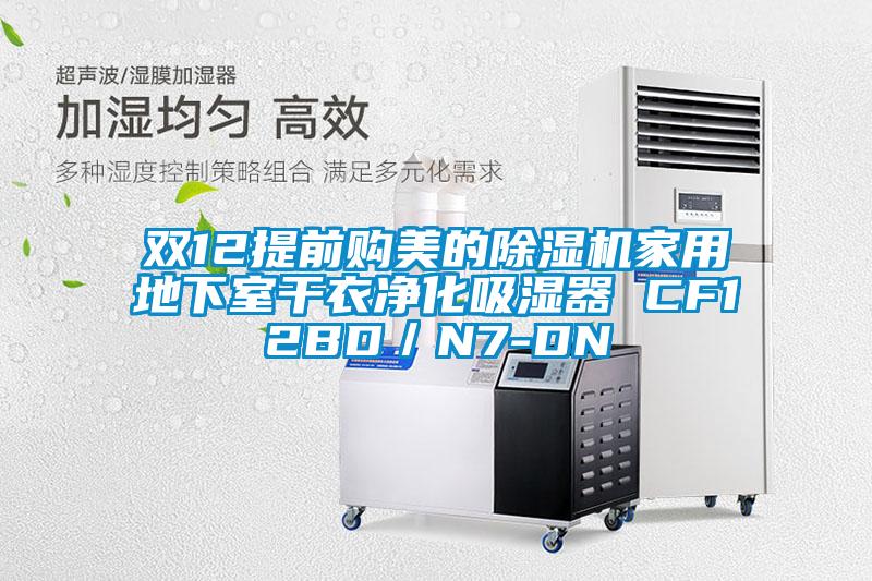 雙12提前購美的除濕機家用地下室干衣凈化吸濕器 CF12BD/N7-DN