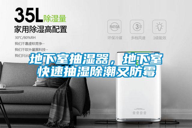 地下室抽濕器，地下室快速抽濕除潮又防霉