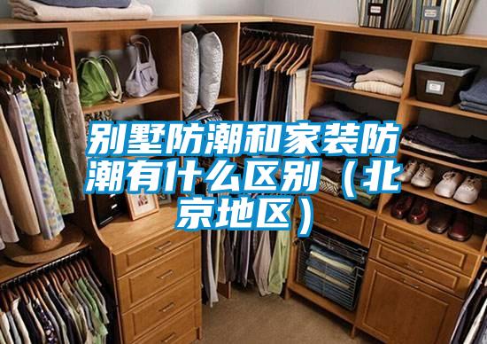 別墅防潮和家裝防潮有什么區(qū)別(北京地區(qū))