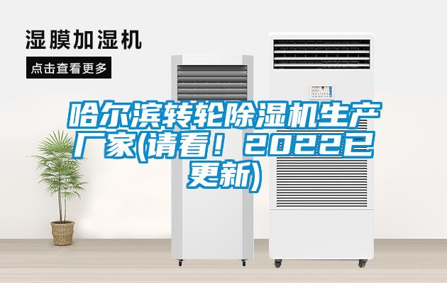 哈爾濱轉輪除濕機生產(chǎn)廠家(請看!2022已更新)