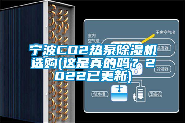 寧波CO2熱泵除濕機(jī)選購(這是真的嗎？2022已更新)