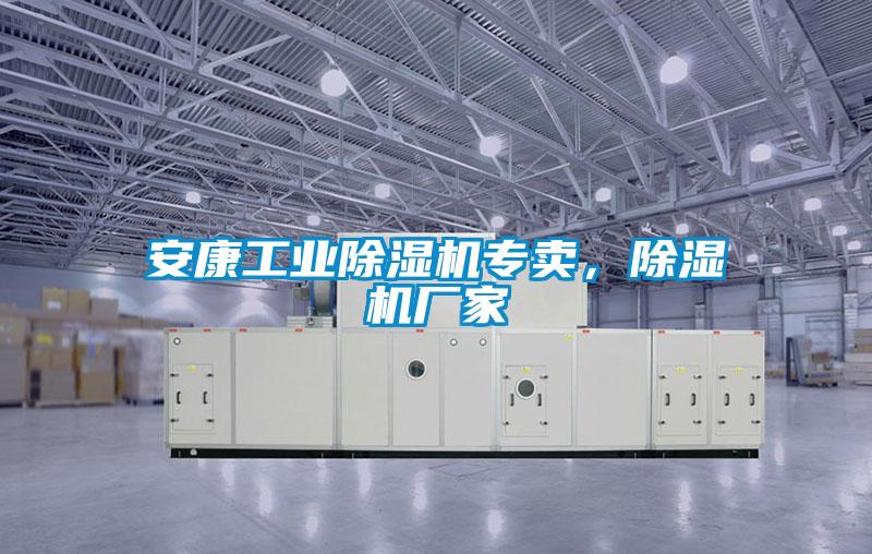安康工業除濕機專賣,除濕機廠家