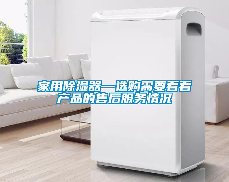 家用除濕器—選購(gòu)需要看看產(chǎn)品的售后服務(wù)情況