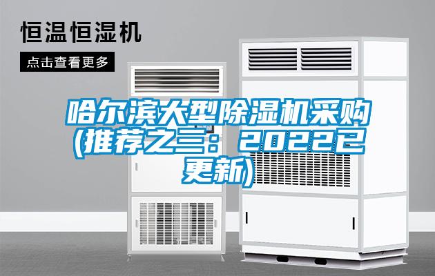 哈爾濱大型除濕機(jī)采購(推薦之三:2022已更新)