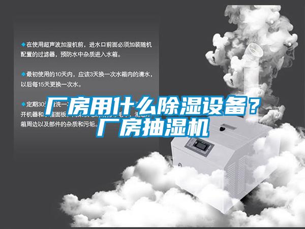 廠房用什么除濕設備?廠房抽濕機