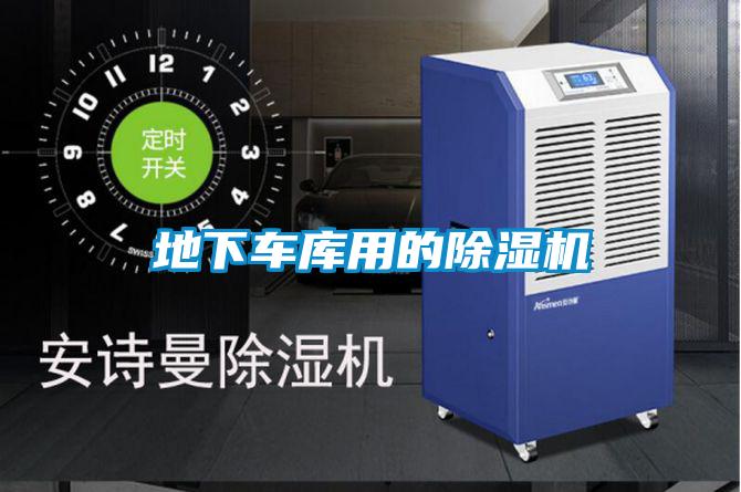 地下車庫用的除濕機(jī)