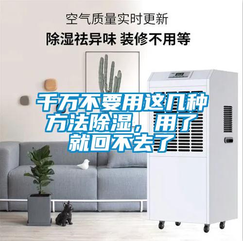 千萬(wàn)不要用這幾種方法除濕，用了就回不去了