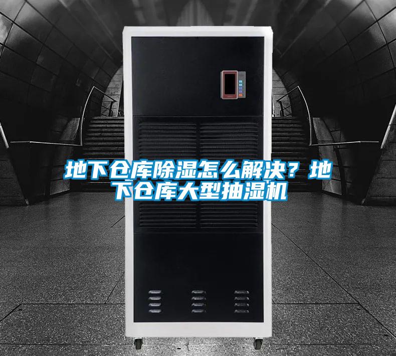 地下倉庫除濕怎么解決？地下倉庫大型抽濕機