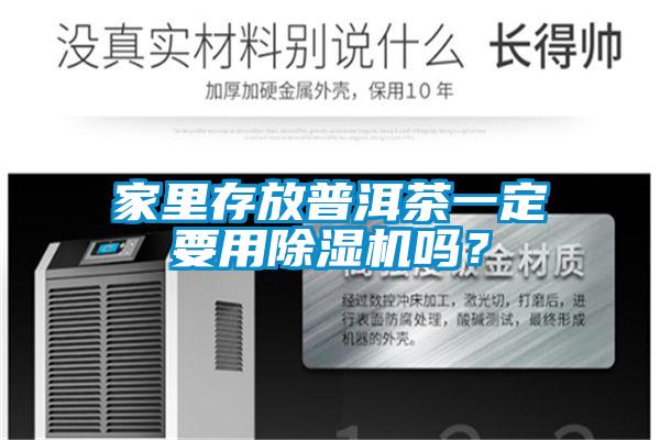 家里存放普洱茶一定要用除濕機(jī)嗎？