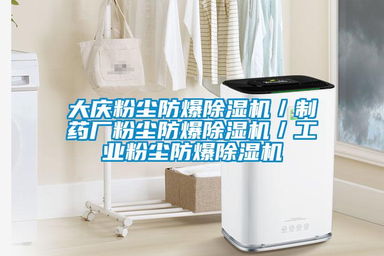大慶粉塵防爆除濕機(jī)／制藥廠粉塵防爆除濕機(jī)／工業(yè)粉塵防爆除濕機(jī)