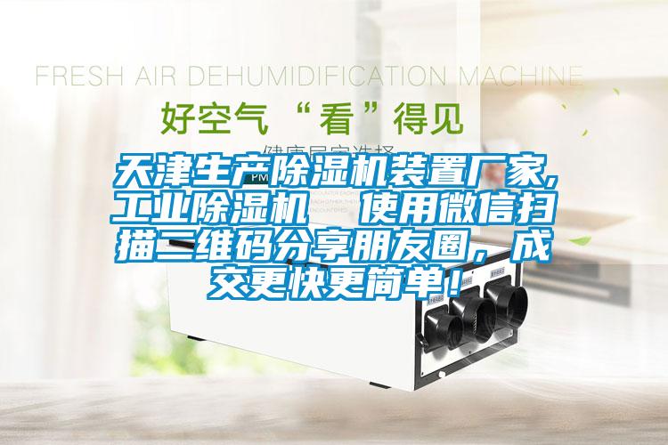 天津生產(chǎn)除濕機(jī)裝置廠家,工業(yè)除濕機(jī) 使用微信掃描二維碼分享朋友圈,成交更快更簡單!