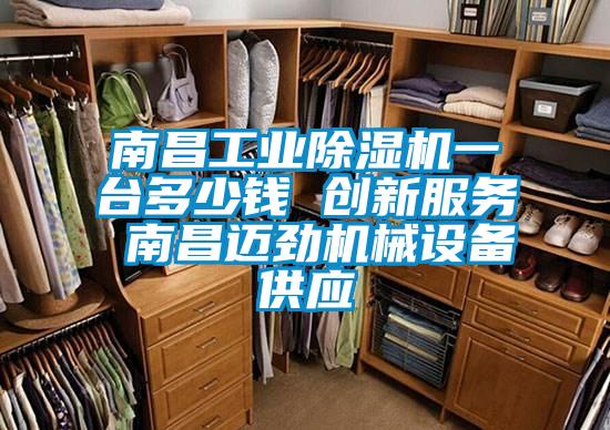 南昌工業(yè)除濕機(jī)一臺(tái)多少錢(qián) 創(chuàng)新服務(wù) 南昌邁勁機(jī)械設(shè)備供應(yīng)
